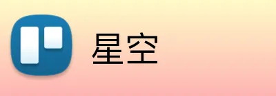 星空 Logo