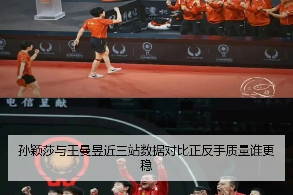 孙颖莎与王曼昱近三站数据对比正反手质量谁更稳