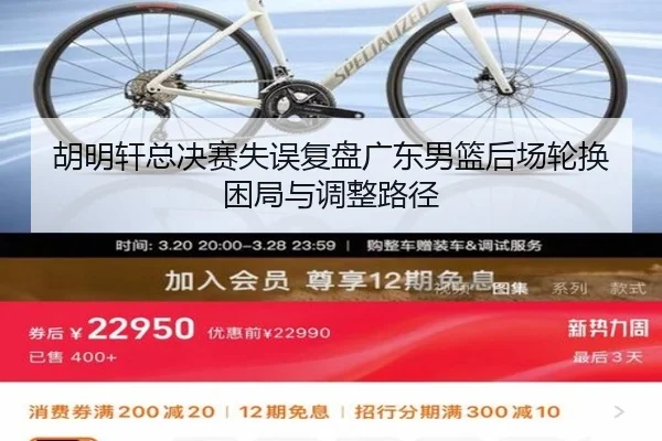 胡明轩总决赛失误复盘广东男篮后场轮换困局与调整路径