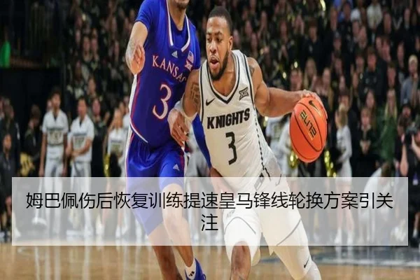 姆巴佩伤后恢复训练提速皇马锋线轮换方案引关注