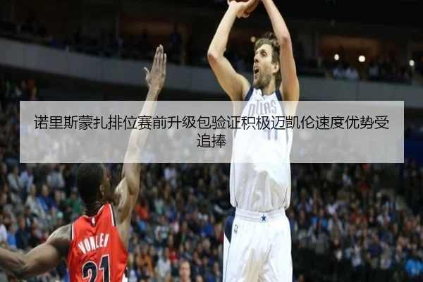 诺里斯蒙扎排位赛前升级包验证积极迈凯伦速度优势受追捧