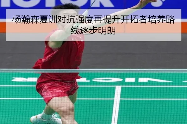 杨瀚森夏训对抗强度再提升开拓者培养路线逐步明朗